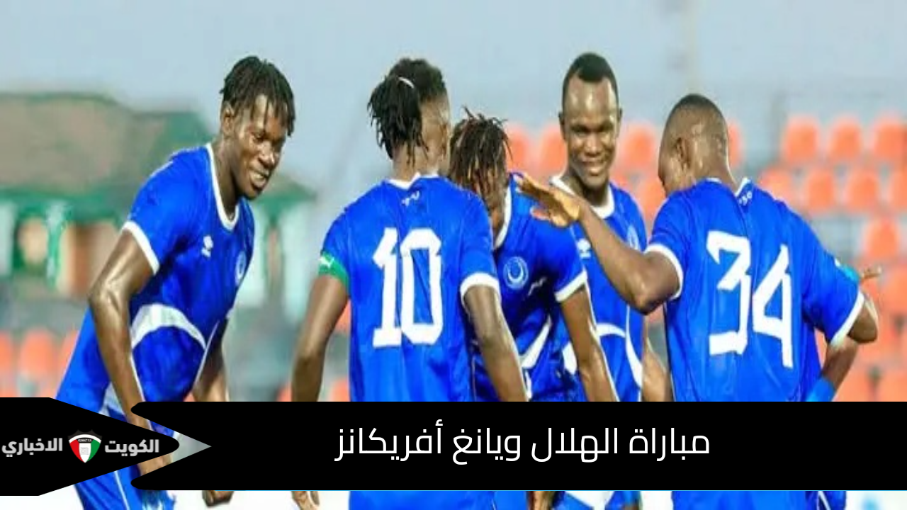 إلعب يا سيد البلد.. مباراة الهلال ويانغ أفريكانز في دوري أبطال أفريقيا للموسم 2024-2025