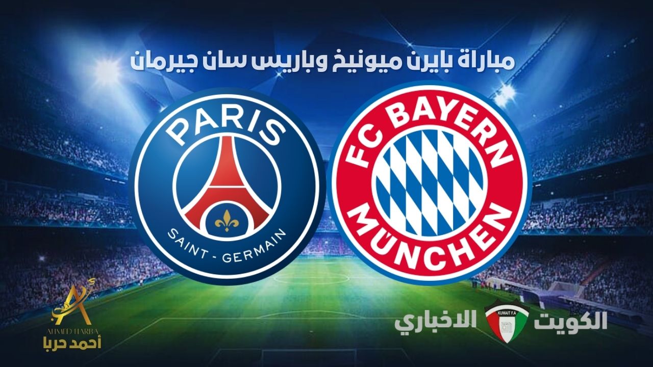 البايرن ضد PSG.. مباراة بايرن ميونخ وباريس سان جيرمان في دوري أبطال أوروبا