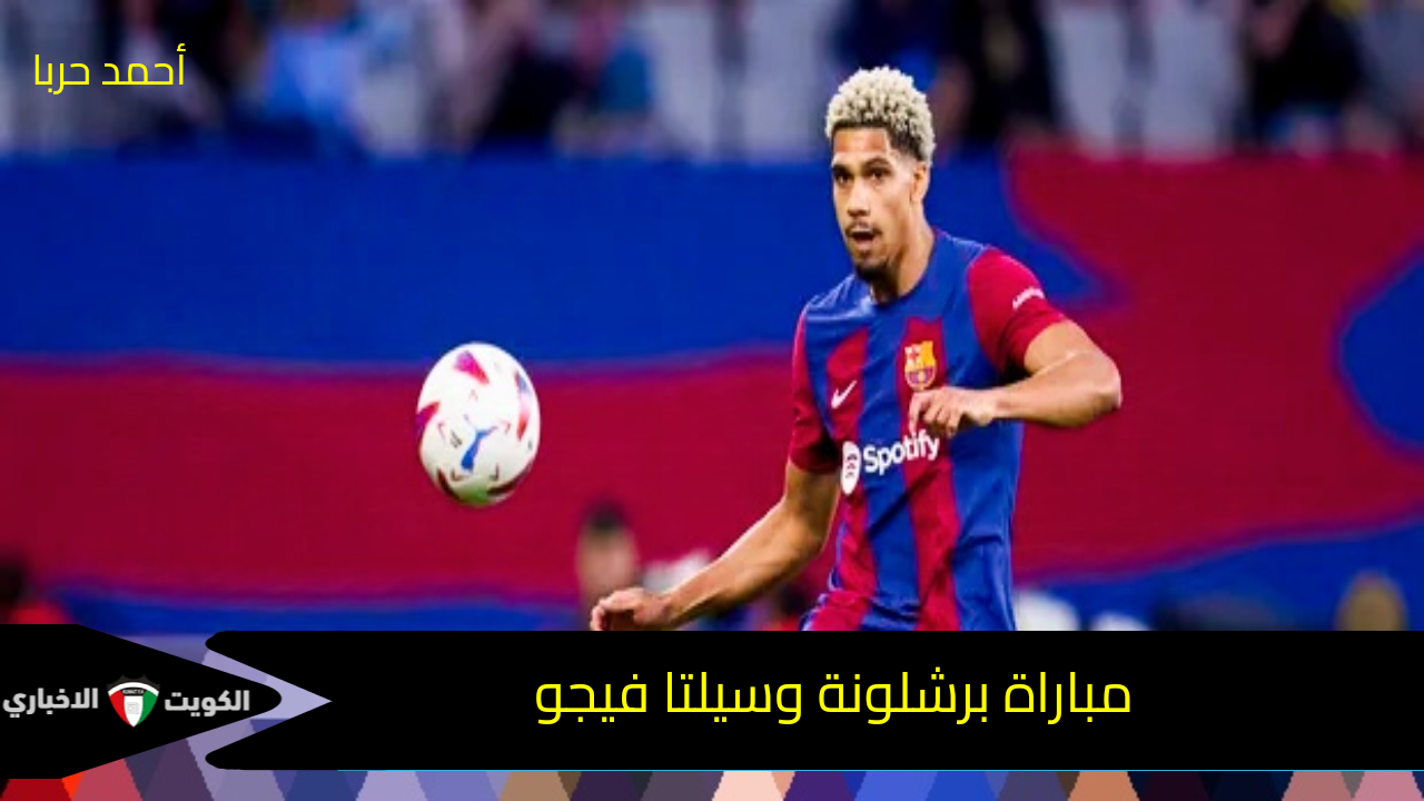 الإثارة حاضرة.. القنوات الناقلة لمباراة برشلونة وسيلتا فيجو في الدوري الإسباني 2024-2025