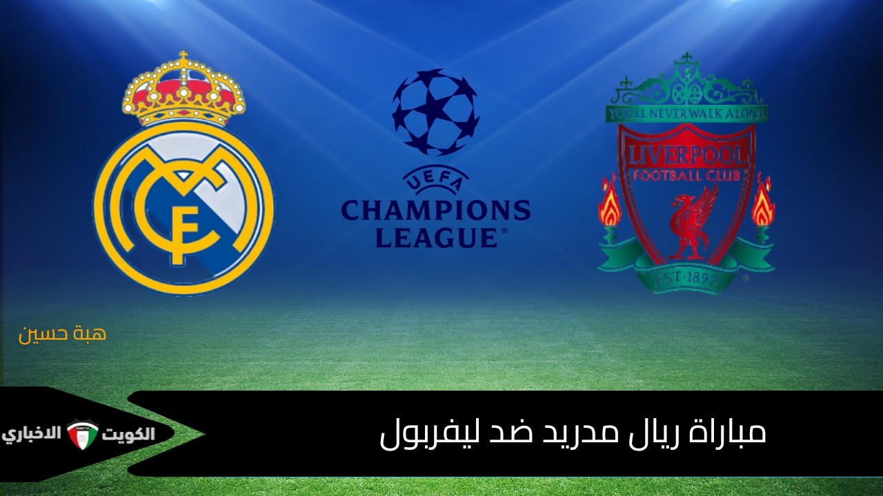 القمة مولعة على Bein sport hd1.. مباراة ريال مدريد ضد ليفربول Real Madrid vs Liverpool في دوري أبطال أوروبا