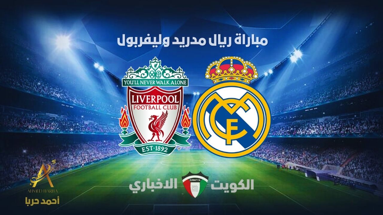 الليفر سجل هدف.. ولعت مباراة ريال مدريد ضد ليفربول في دوري أبطال أوروبا 2024-2025