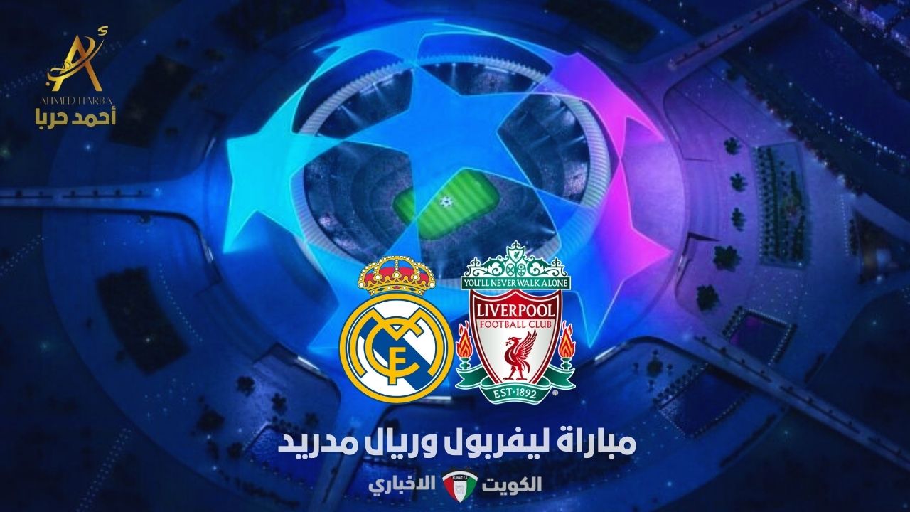 الريدز ضد الريال.. مباراة ليفربول وريال مدريد في دوري أبطال أوروبا 2024-2025 تخطف الأنظار