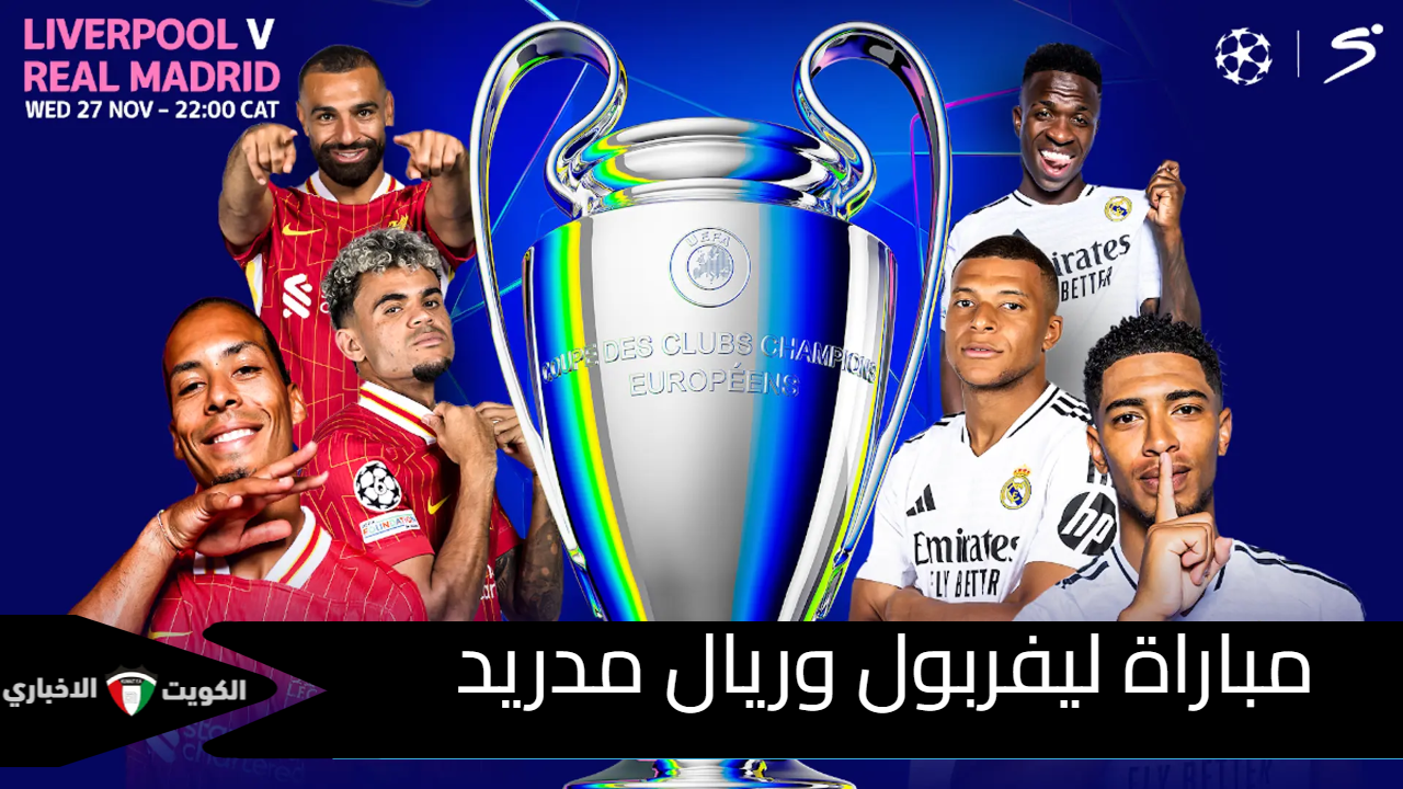 “ًجــــول التقدم” مباراة ليفربول وريال مدريد في دوري أبطال اوروبا real madrid vs liverpool fc خلال قنوات بين سبورت