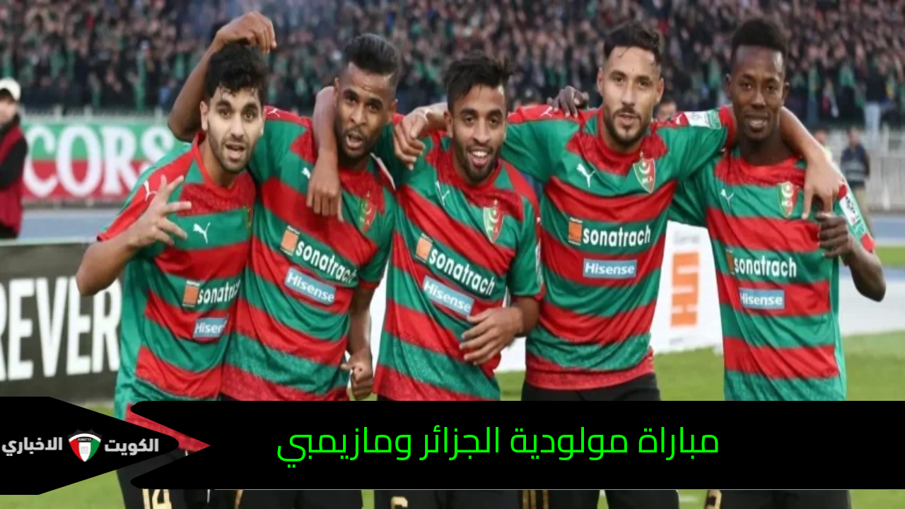 MCA VS Mazembe.. مباراة مولودية الجزائر ومازيمبي الكونغولي في دوري أبطال أفريقيا 2024-2025