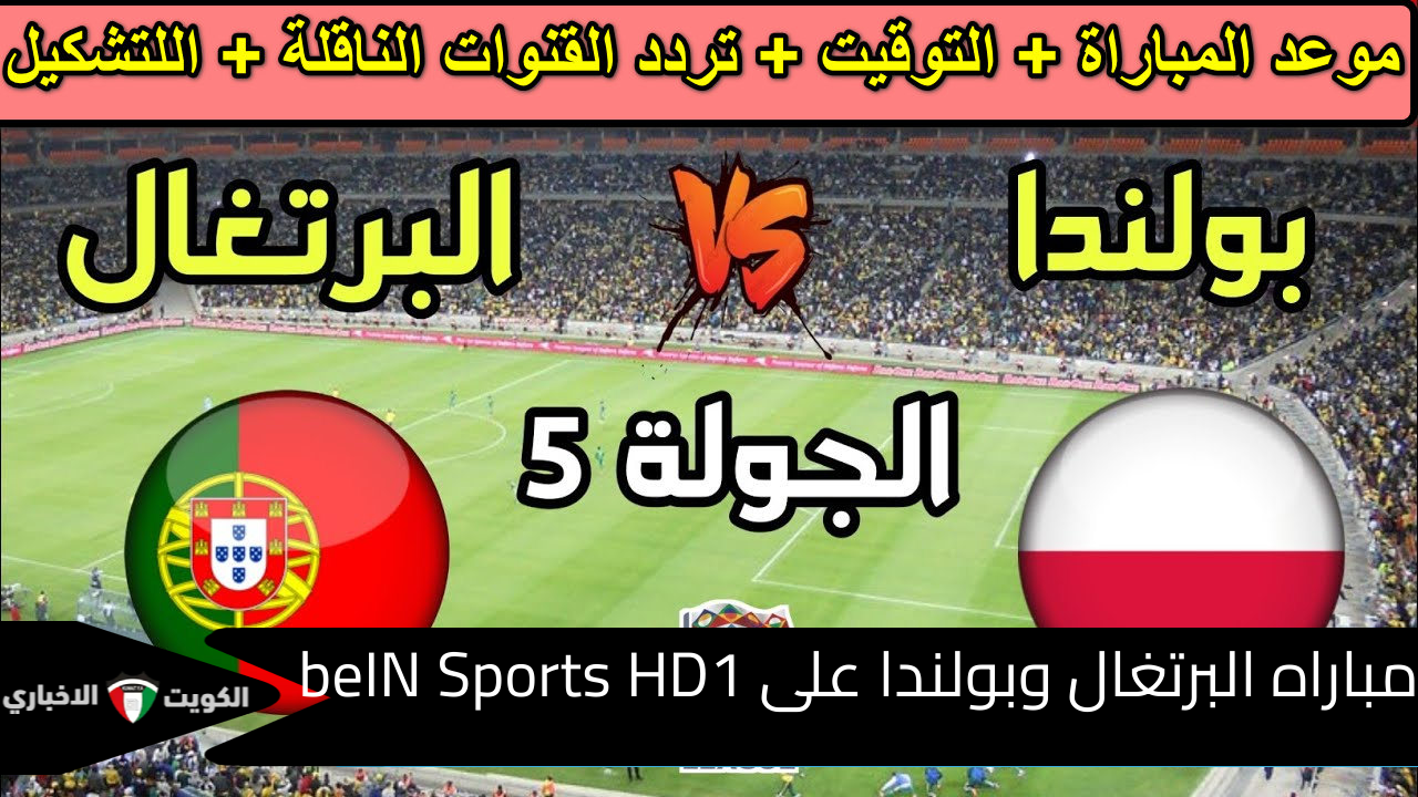 “اشتعال المنافسة” مباراه البرتغال وبولندا على beIN Sports HD1 … صراع الأجيال رونالدو وليفاندوفسكي وجهاً لوجه