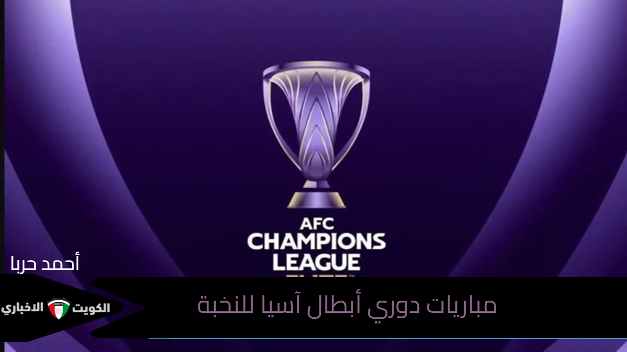 الجولة الرابعة.. جدول مباريات دوري أبطال آسيا للنخبة 2024-2025 والقنوات الناقلة وترتيب مجموعة الغرب