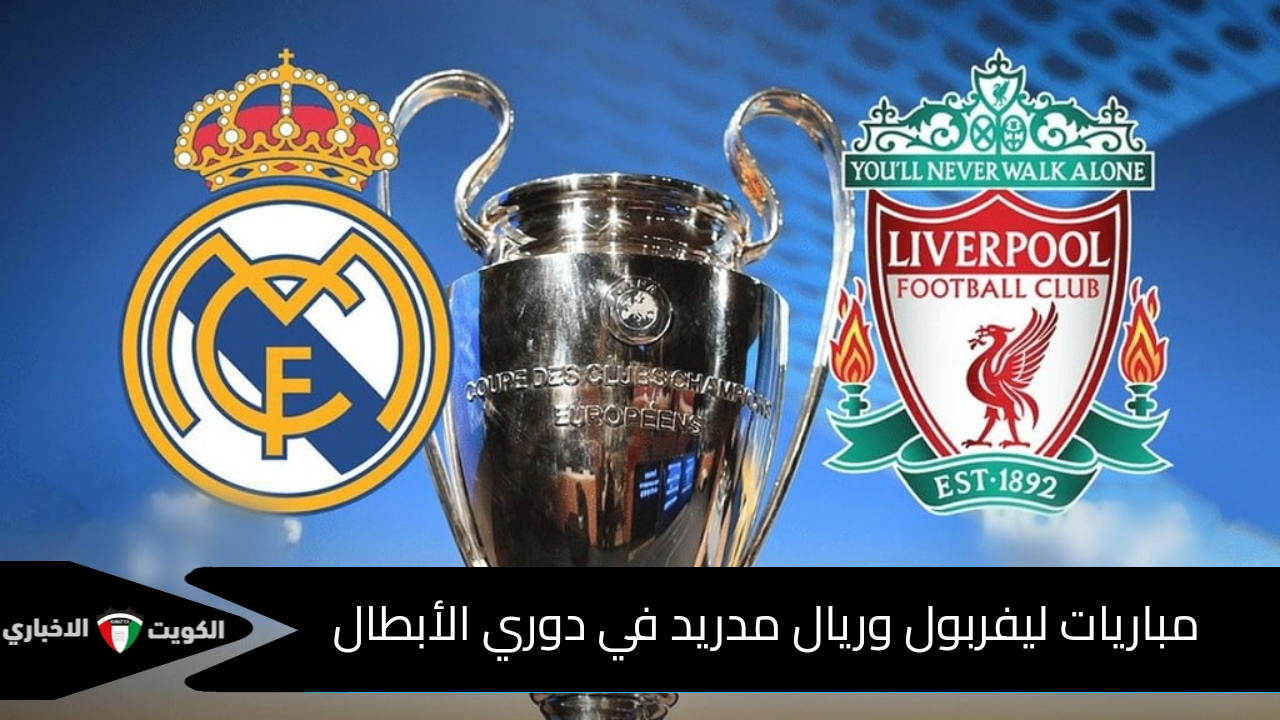 مباريات ليفربول وريال مدريد في دوري الأبطال