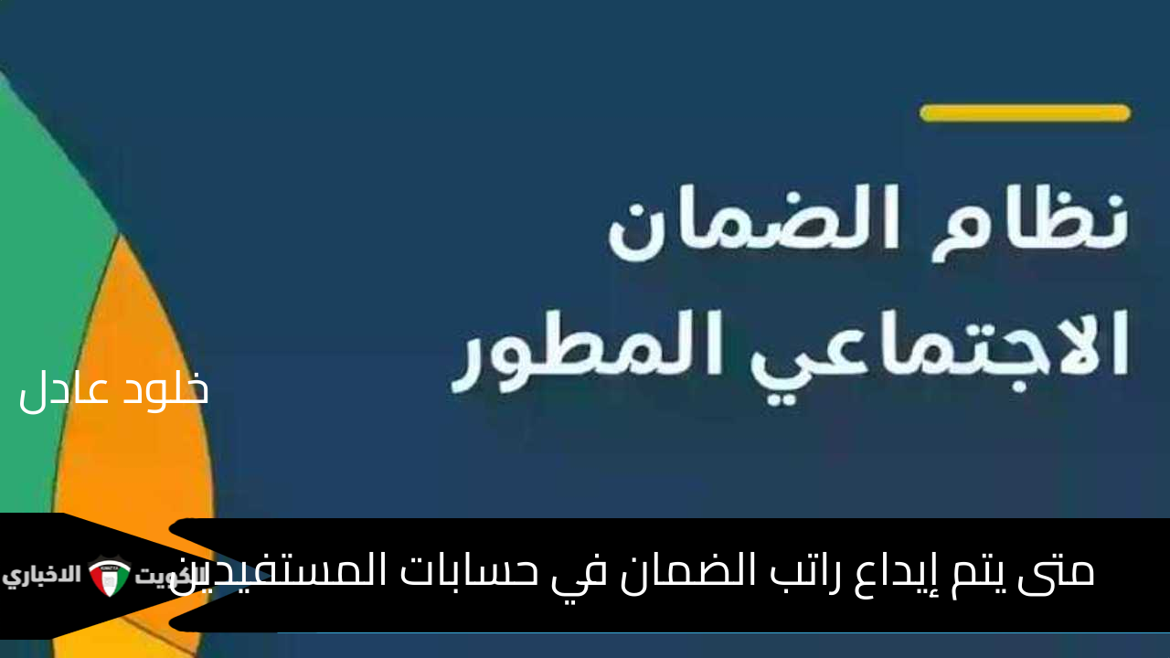 متى يتم إيداع راتب الضمان في الحساب للمستفيدين لهذا الشهر؟ الموارد البشرية تجيب