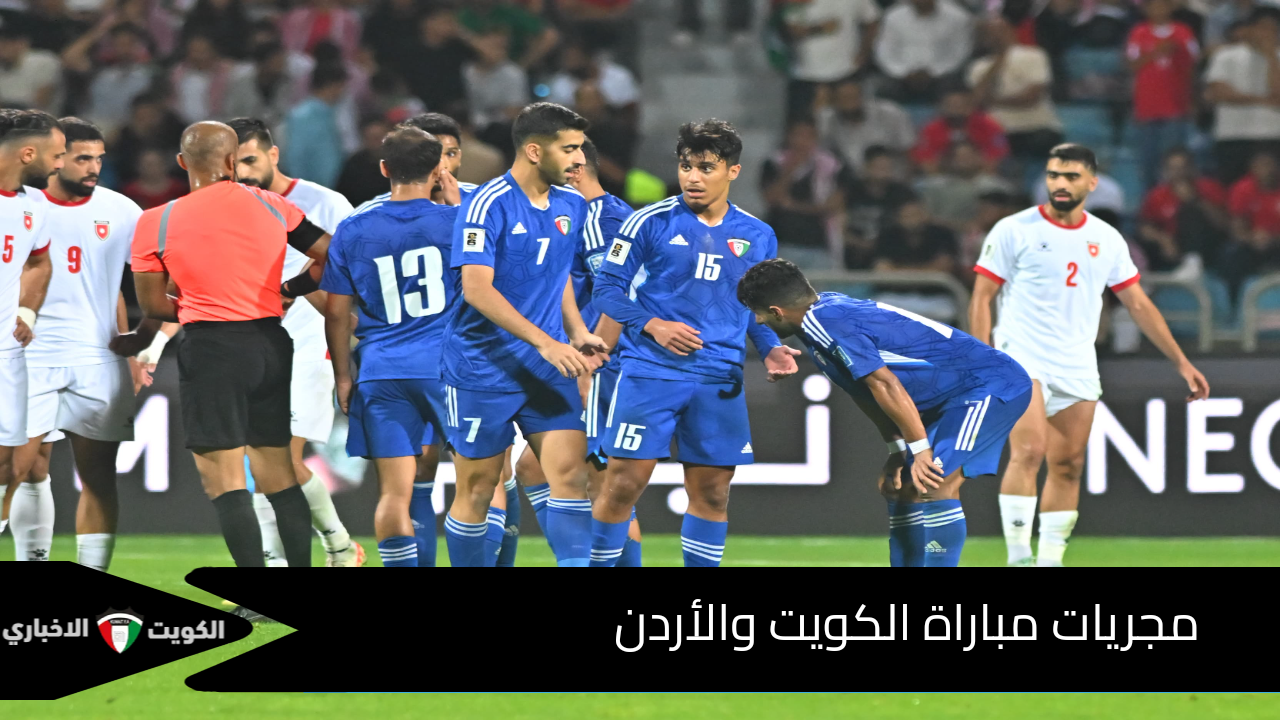 مجريات مباراة الكويت والأردن الشوط الأول.. تقدم المنتخب الأردني 1-0 بقدم يزن النعيمات