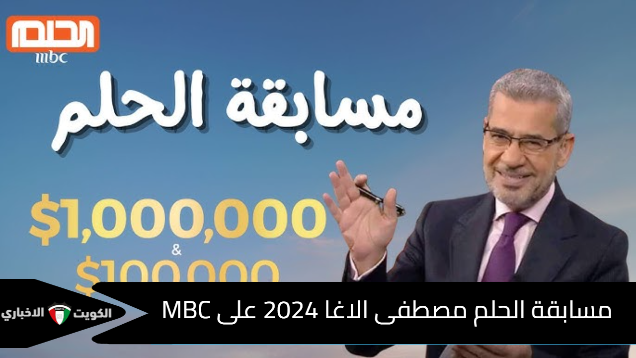 “حلم الـ 1000.000 $” كيفية الاشتراك في تطبيق مسابقة الحلم مصطفى الاغا 2024 على MBC