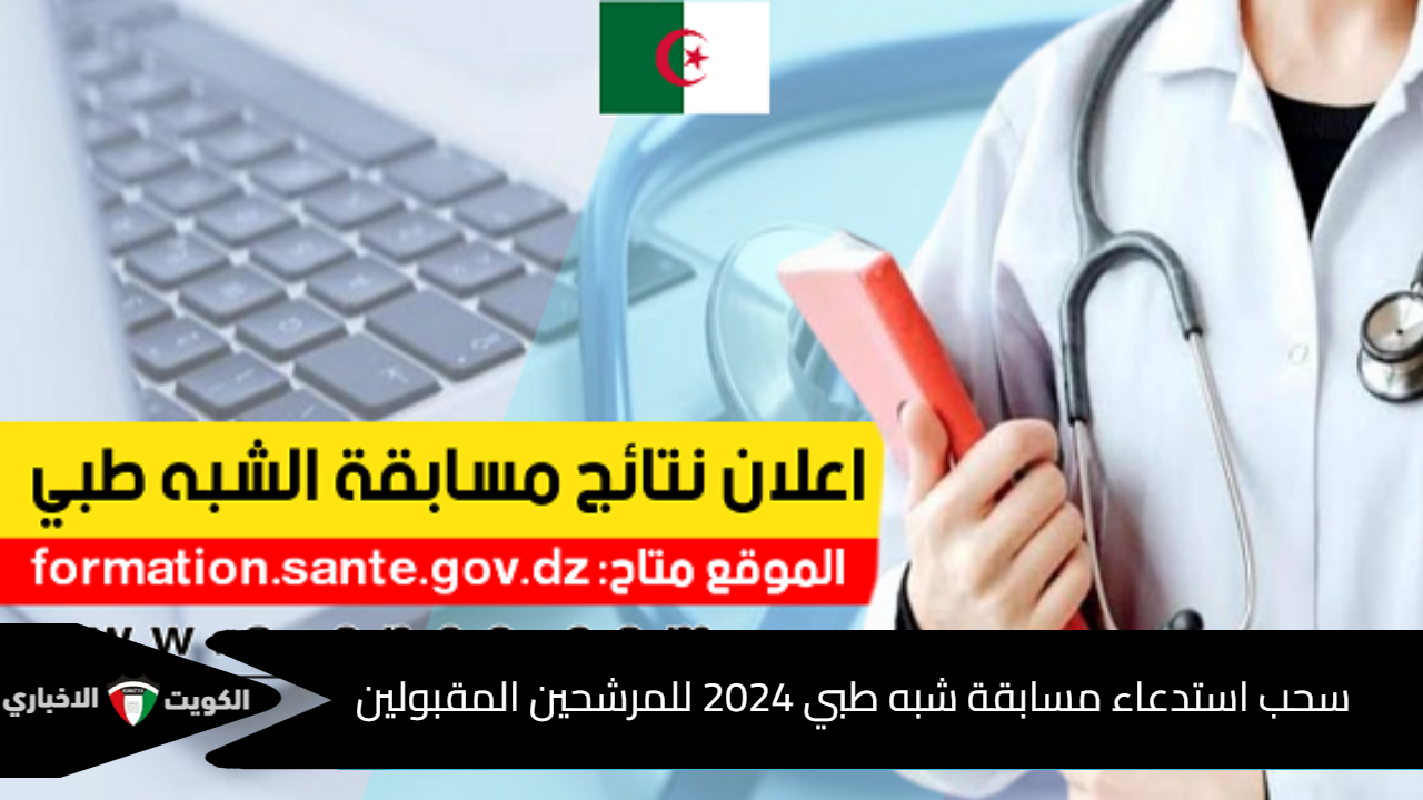 من هُنا .. سحب استدعاء مسابقة شبه طبي 2024 للمرشحين المقبولين وأبرز مستندات وشروط التسجيل