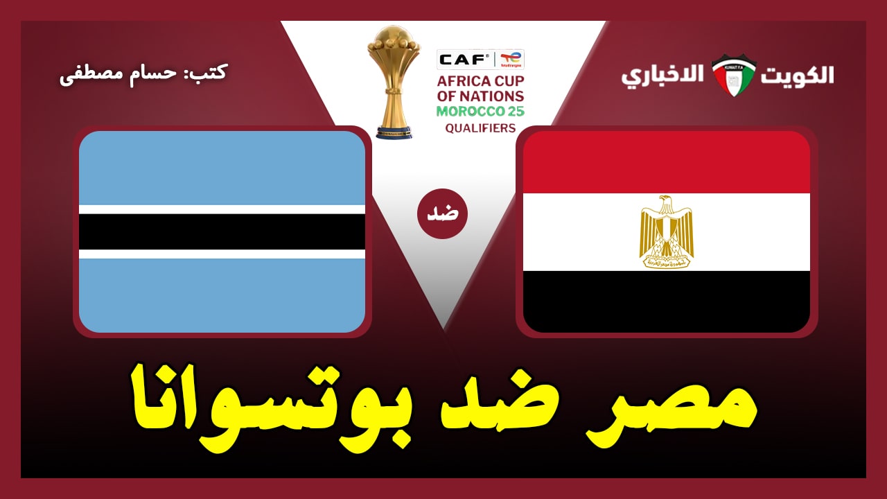 مصر ضد بوتسوانا.. القنوات الناقلة لمباراة مصر وبوتسوانا في تصفيات كأس أمم إفريقيا 2025