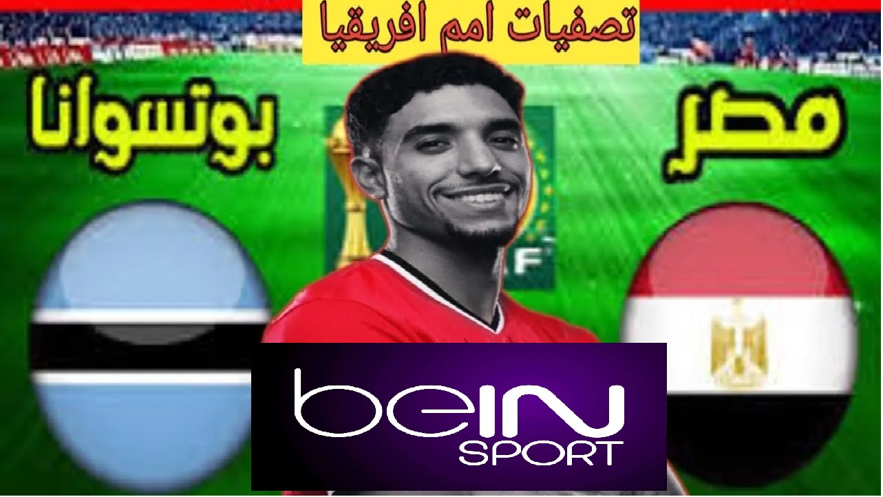 الجولة 6 والأخيرة” للفراعنة”.. تردد قناة beIN Sports HD 2 الناقلة مباراة مصر وبوتسوانا في تصفيات أمم إفريقيا 2025