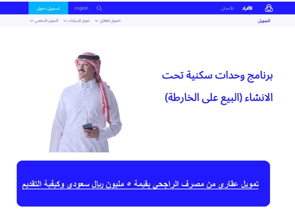 التمويل العقاري من مصرف الراجحي بقيمة 5 مليون ريال سعودي وكيفية التقديم