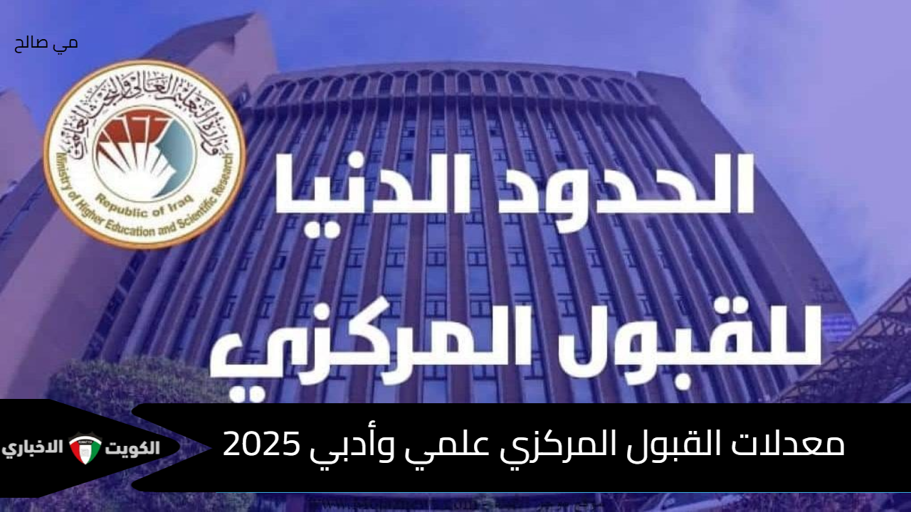 “النسبة%” معدلات القبول المركزي علمي وأدبي 2024/2025 في عموم الجامعات العراقية