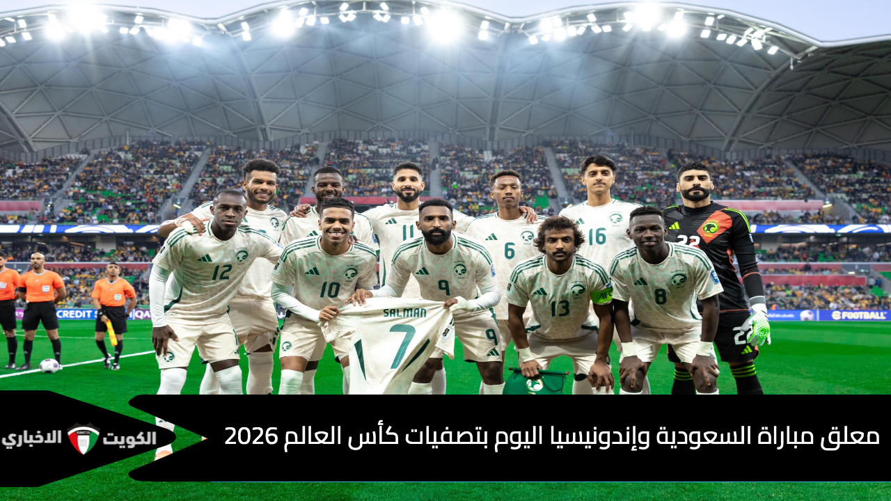 معلق مباراة السعودية وإندونيسيا اليوم بتصفيات كأس العالم 2026 وموعد والقنوات الناقلة والتشكيل