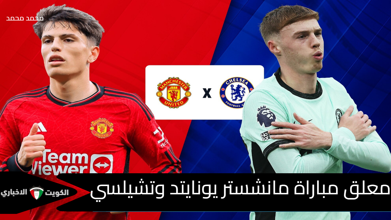 معلق مباراة مانشستر يونايتد وتشيلسي Man United vs Chelsea في الدوري الإنجليزي