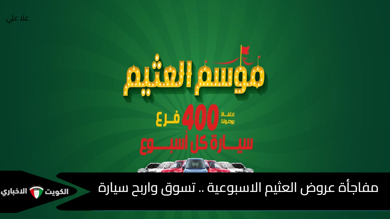 مفاجأة عروض العثيم الاسبوعية .. تسوق واربح سيارة