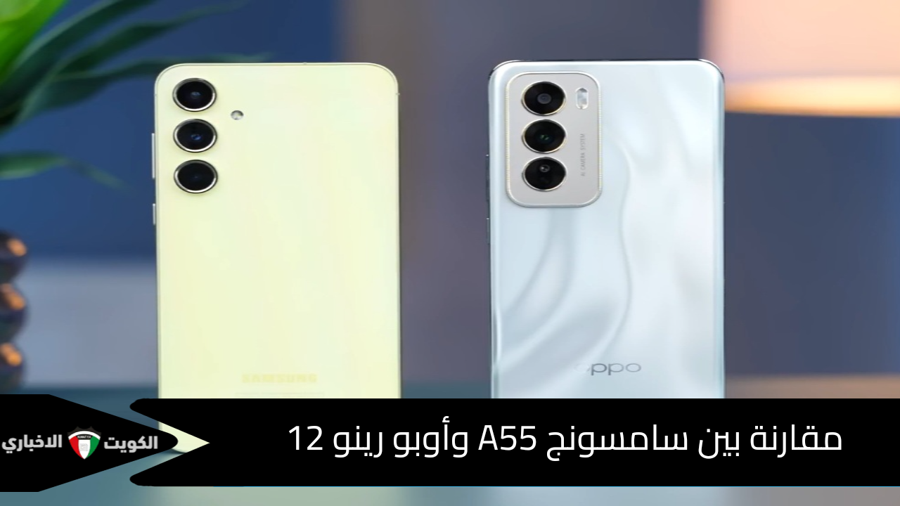 مقارنة بين موبايل samsung galaxy A55 وموبايل oppo reno 12 5G