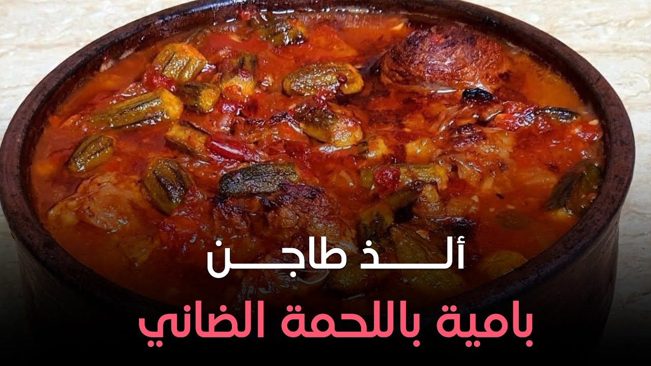 “ألذ طاجن” بطعم وريحة فلاحي وتحدي .. خطوات تحضير طاجن البامية باللحمة الضاني على الطريقة الأصلية