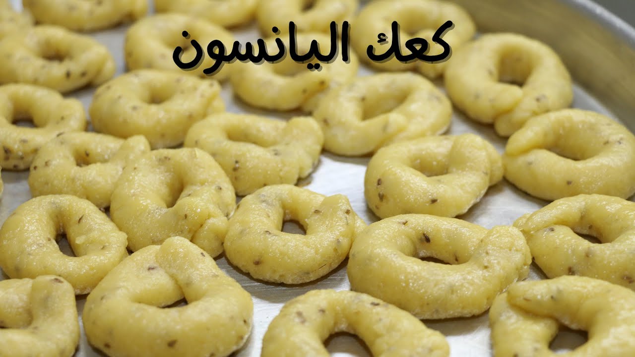 طريقة تسوية كعك اليانسون