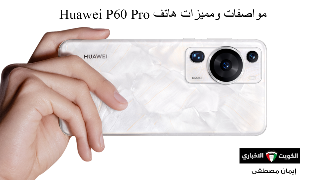 ملك الإمكانيات.. اعرف مواصفات ومميزات هاتف Huawei P60 Pro وسعره في البلاد العربية