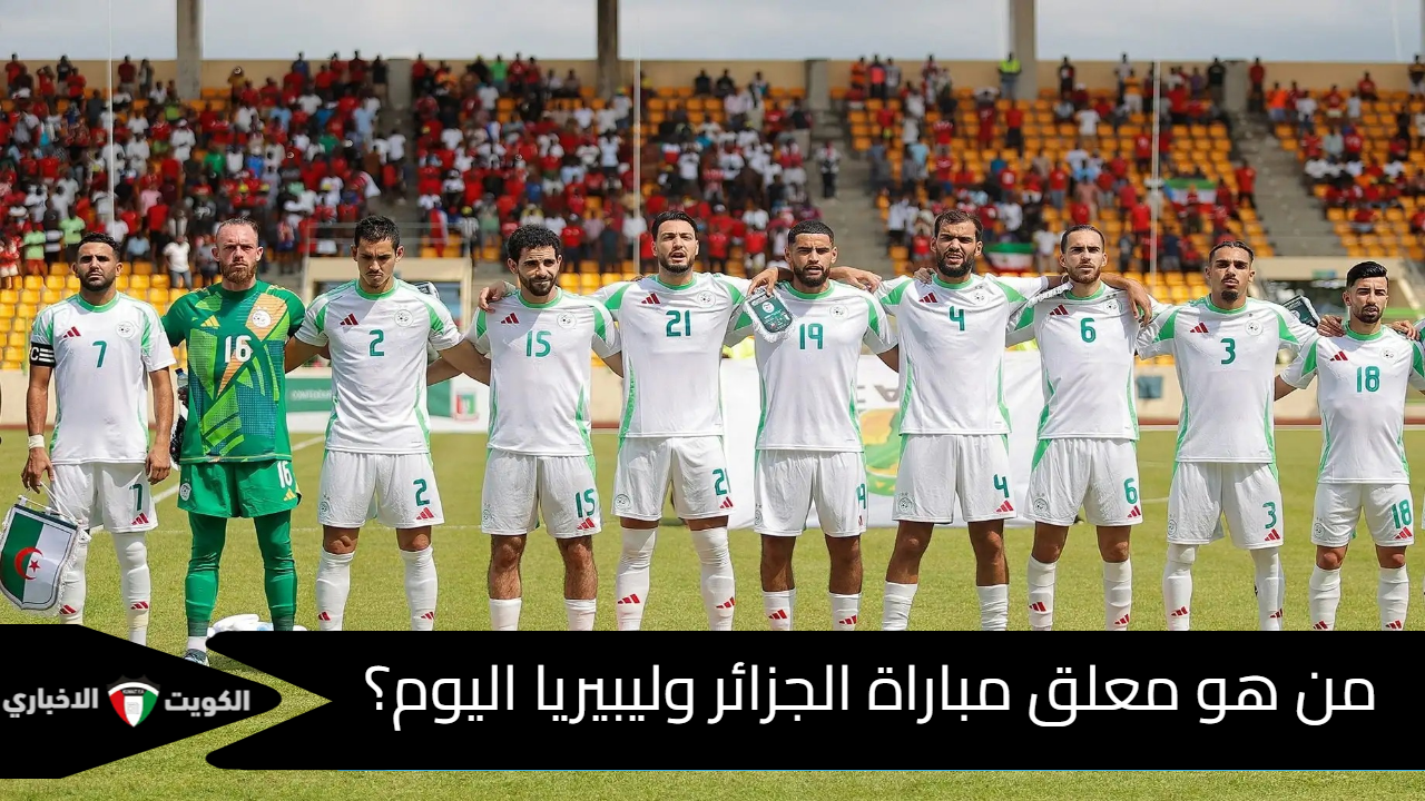 “كروان التعليق”.. من هو معلق مباراة الجزائر وليبيريا Algeria vs Liberia في تصفيات كأس أمم أفريقيا 2025؟