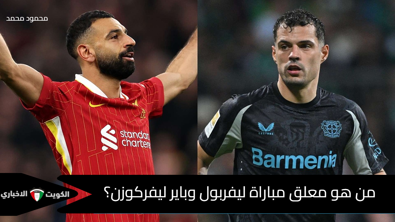 “كروان التعليق”.. من هو معلق مباراة ليفربول وباير ليفركوزن في دوري أبطال أوروبا؟