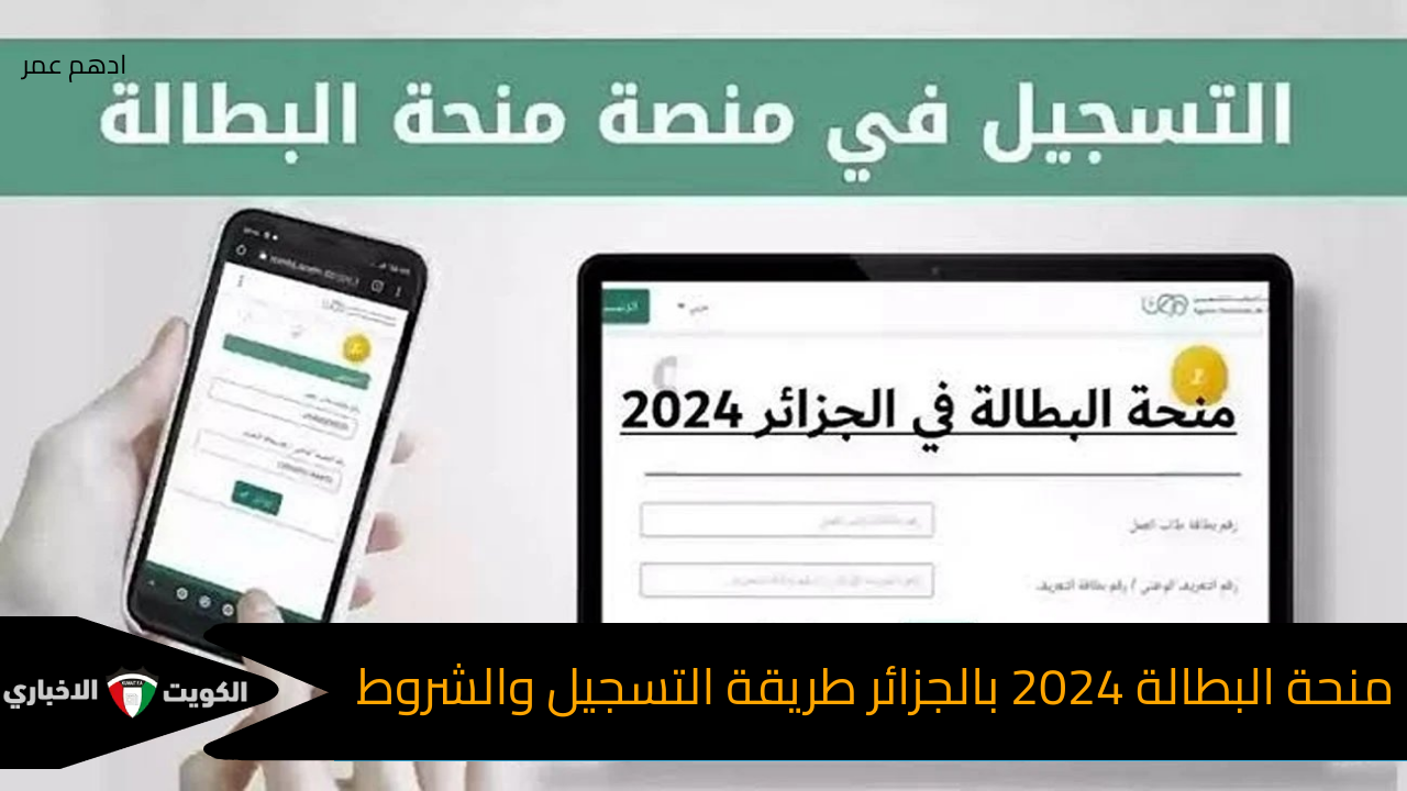 خطوة بخطوة.. طريقة التسجيل في منحة البطالة 2024 بالجزائر والشروط المطلوبة للقبول