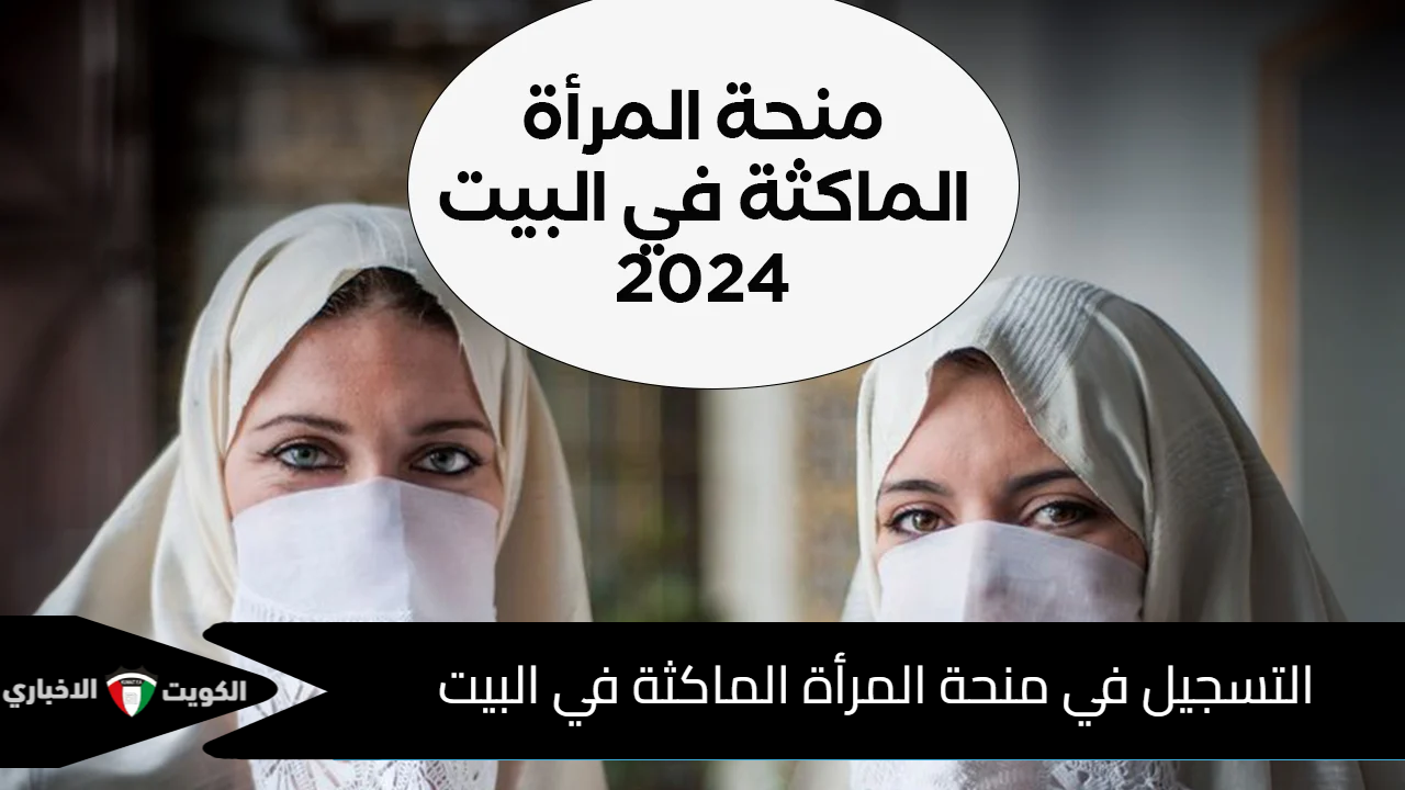 “متاح الآن” التسجيل منحة المرأة الماكثة في البيت 2024 عبر الوكالة الوطنية للتشغيل anem.dz