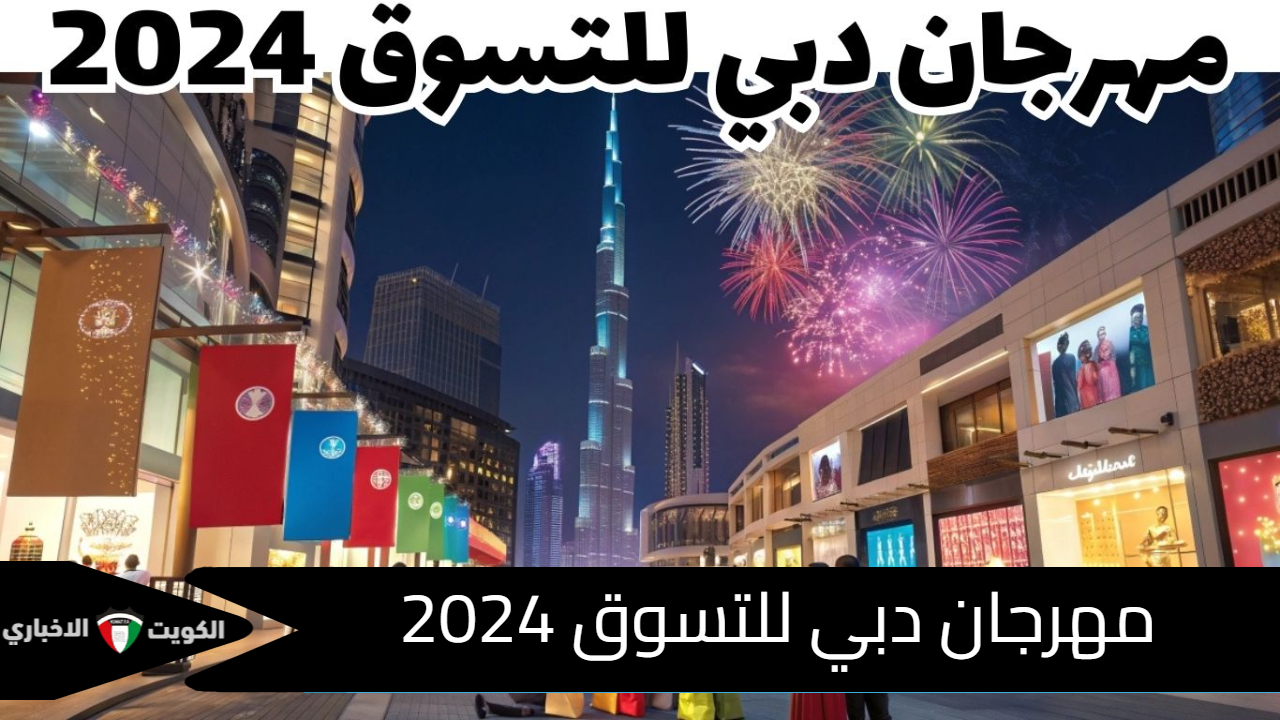 “عروض وخصومات كبيرة”.. مهرجان دبي للتسوق 2024 يكشف عن تفاصيل فعاليات دورته الـ 30