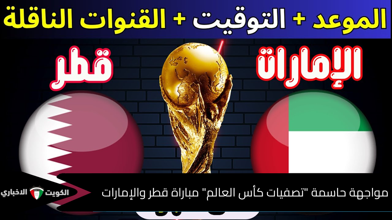 مواجهة حاسمة تشعل الأجواء في “تصفيات كأس العالم” مباراة قطر والإمارات وترددات القنوات الناقلةمن سيفوز في اللقاء المرتقب؟