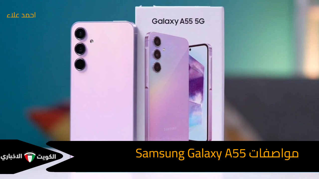 اليك جدول مواصفات Samsung Galaxy A55 وسعره بالدول العربية بامكانيات جبارة وعصرية