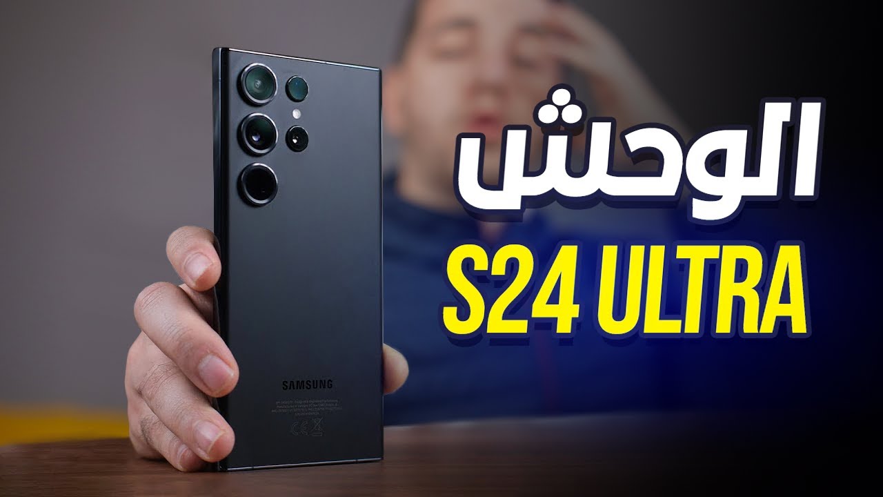 وحش هواتف السامسونج.. Samsung Galaxy S24 Ultra تليفون مميز بإمكانيات عالية اوي يابخت اللي اشتراه