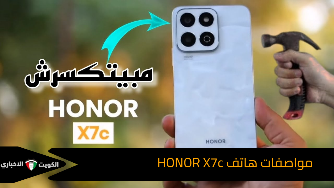 ضد الكسر حقيقة مش كلام.. سعر ومواصفات هاتف HONOR X7c بالدول العربية 2024