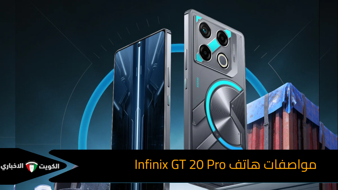 لا يقاوم وفعال.. اليك سعر ومواصفات هاتف Infinix GT 20 Pro بالسعودية