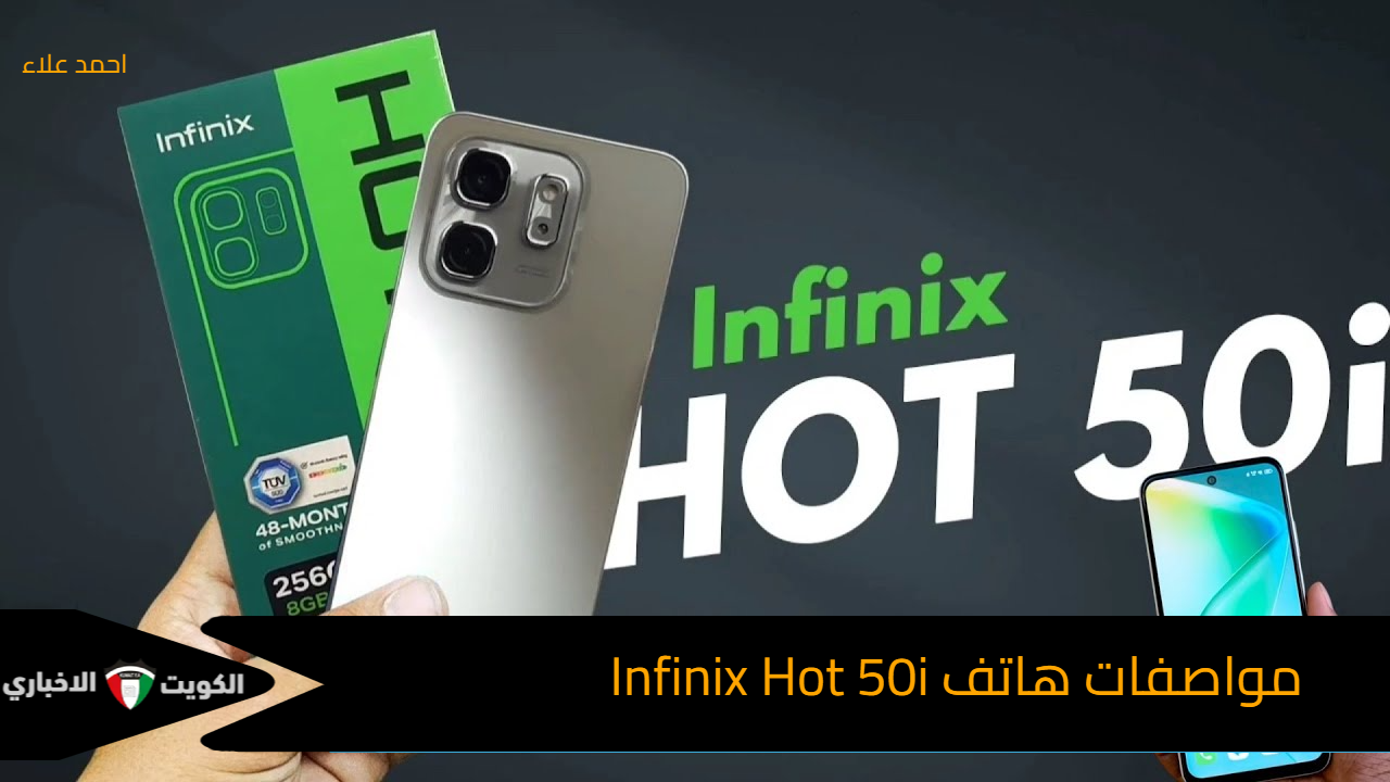 أسطورة الفئة الأقتصادية بمعالج قوي اليك مواصفات هاتف Infinix Hot 50i وسعره بمصر