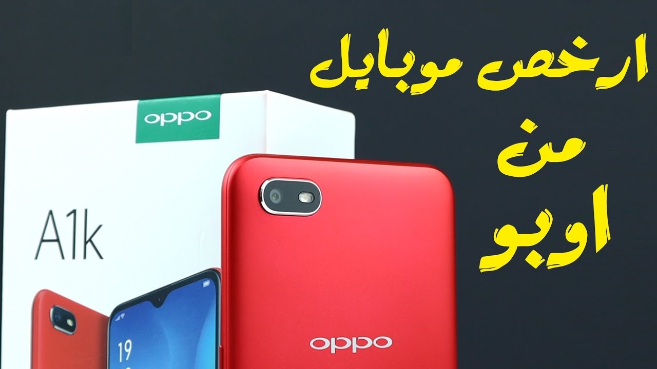 “تليفون الغلابة” علي قد الإيد مواصفات وسعر هاتف OPPO A1K الذي لا يتخطى 2000 جنيه