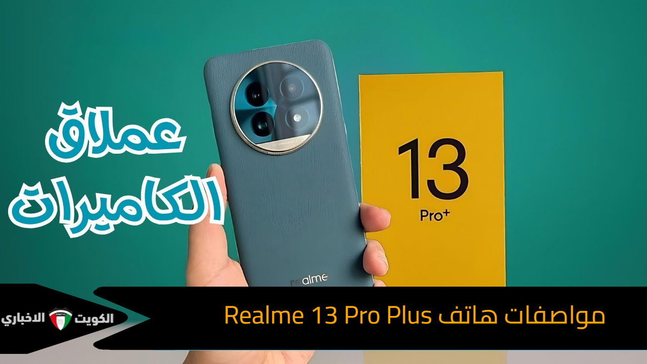 لمحبي الأناقة والرقي.. سعر ومواصفات هاتف Realme 13 Pro Plus بالسوق المصري