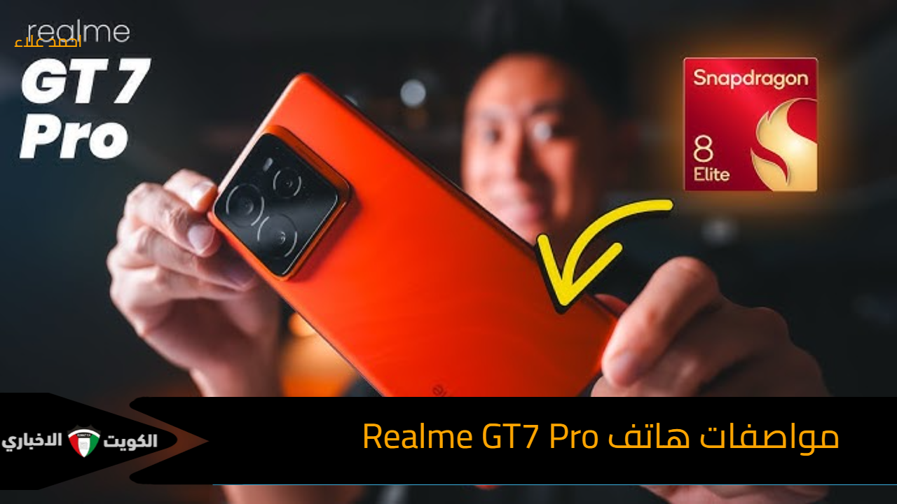 مفاجاة الموسم اليك مواصفات هاتف Realme GT7 Pro وسعره العالمي المعلن حتى الأن