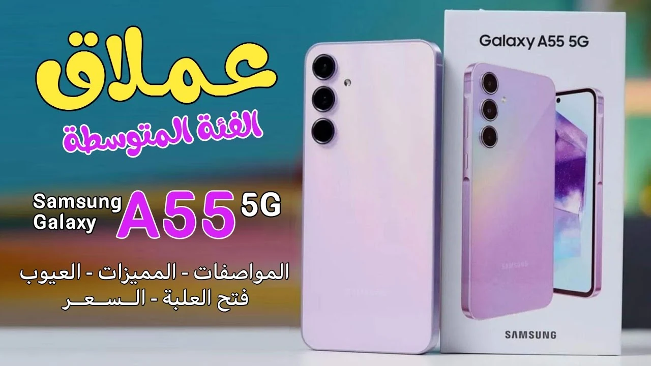 أول ما تشوفه هتشتريه.. أداء قوي وكاميرا احترافية مع Samsung Galaxy A55 ومواصفات جبارة بسعر منافس