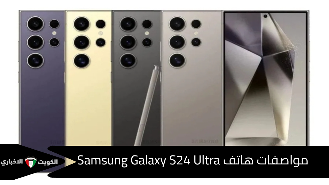 لعشاق التصوير بكاميرا قوية وعالية الجودة… هاتف Samsung Galaxy S24 Ultra