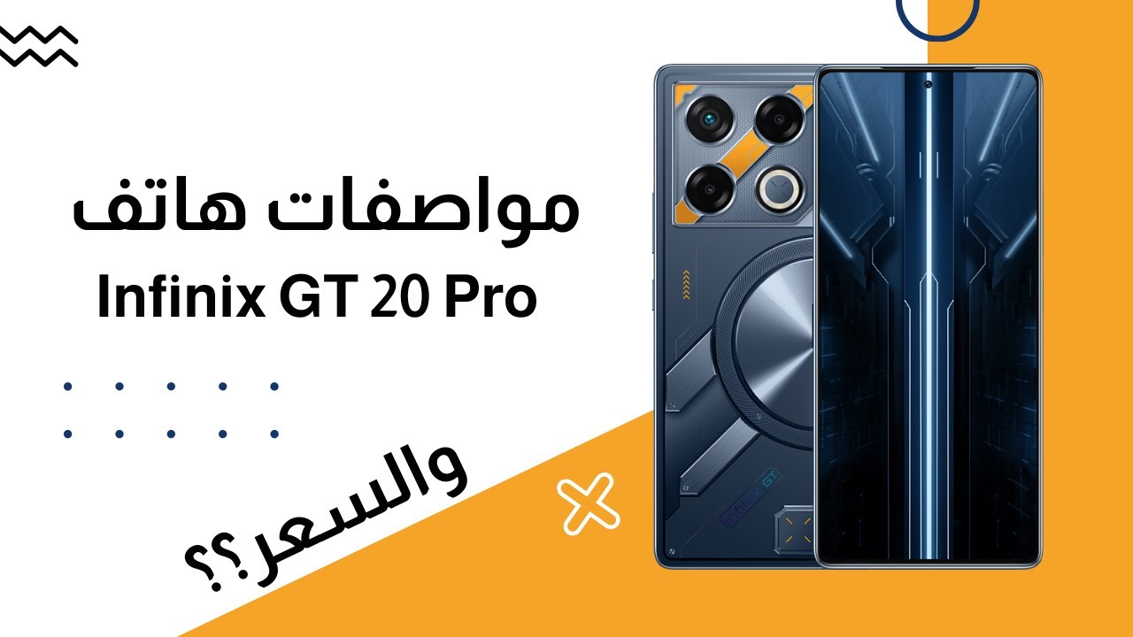 مواصفات هاتف infinix gt 20 pro عملاق الألعاب الأداء بكاميرا احترافية وتصميم أنيق