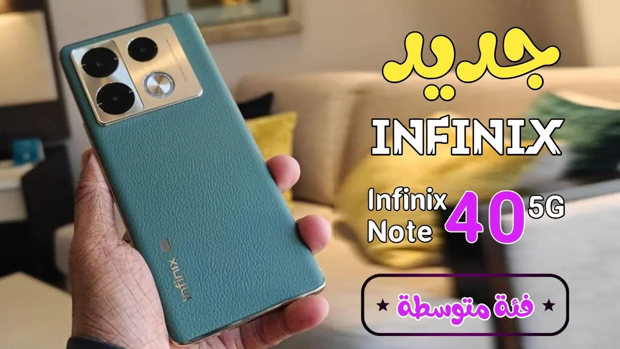 “هاتف عالمي يدعم شاحن وايرلس”.. مواصفات هاتف انفنكس 40 برو فايف جي infinix note 40 pro 5g