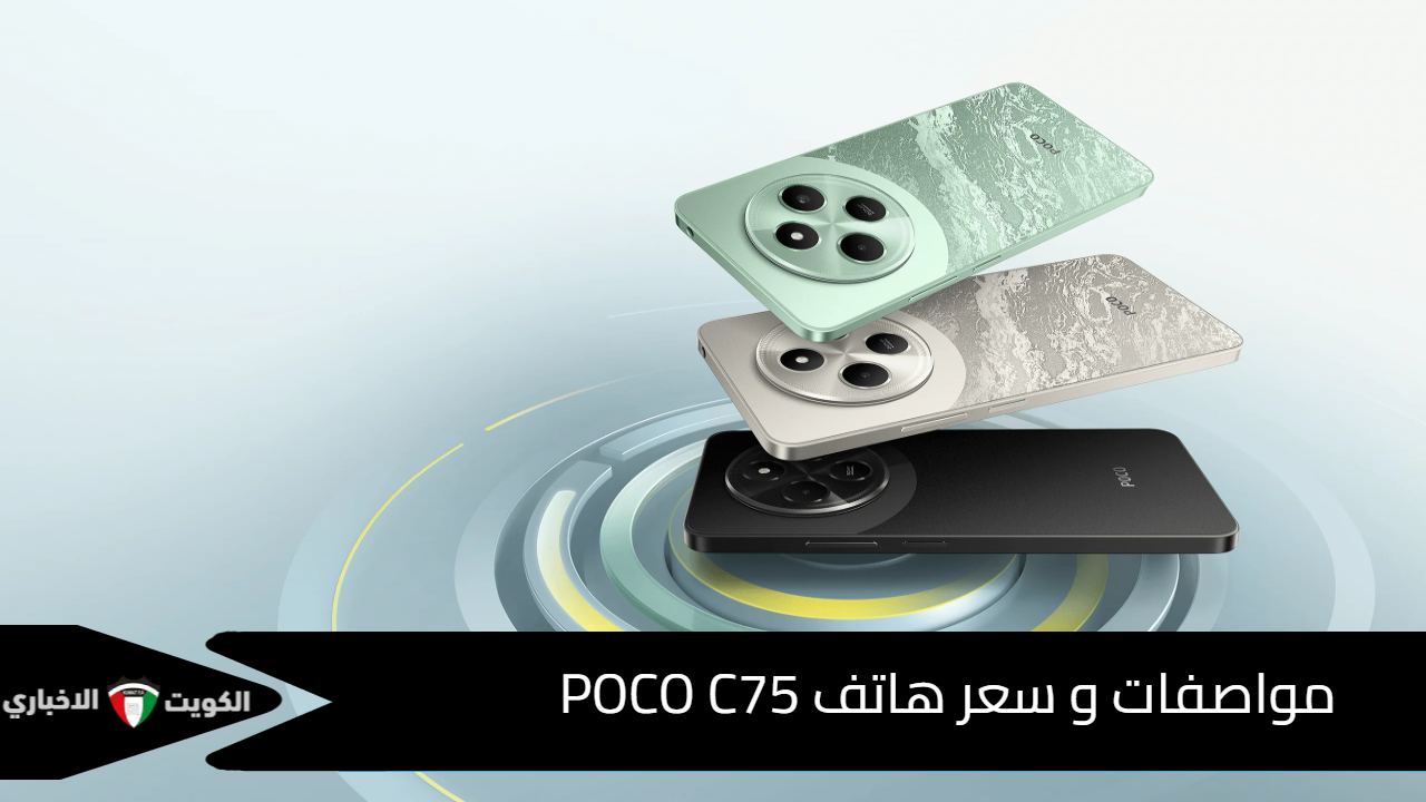 مواصفات وسعر هاتف POCO C75 الجديد و الاقتصادي من شركة Xiaomi