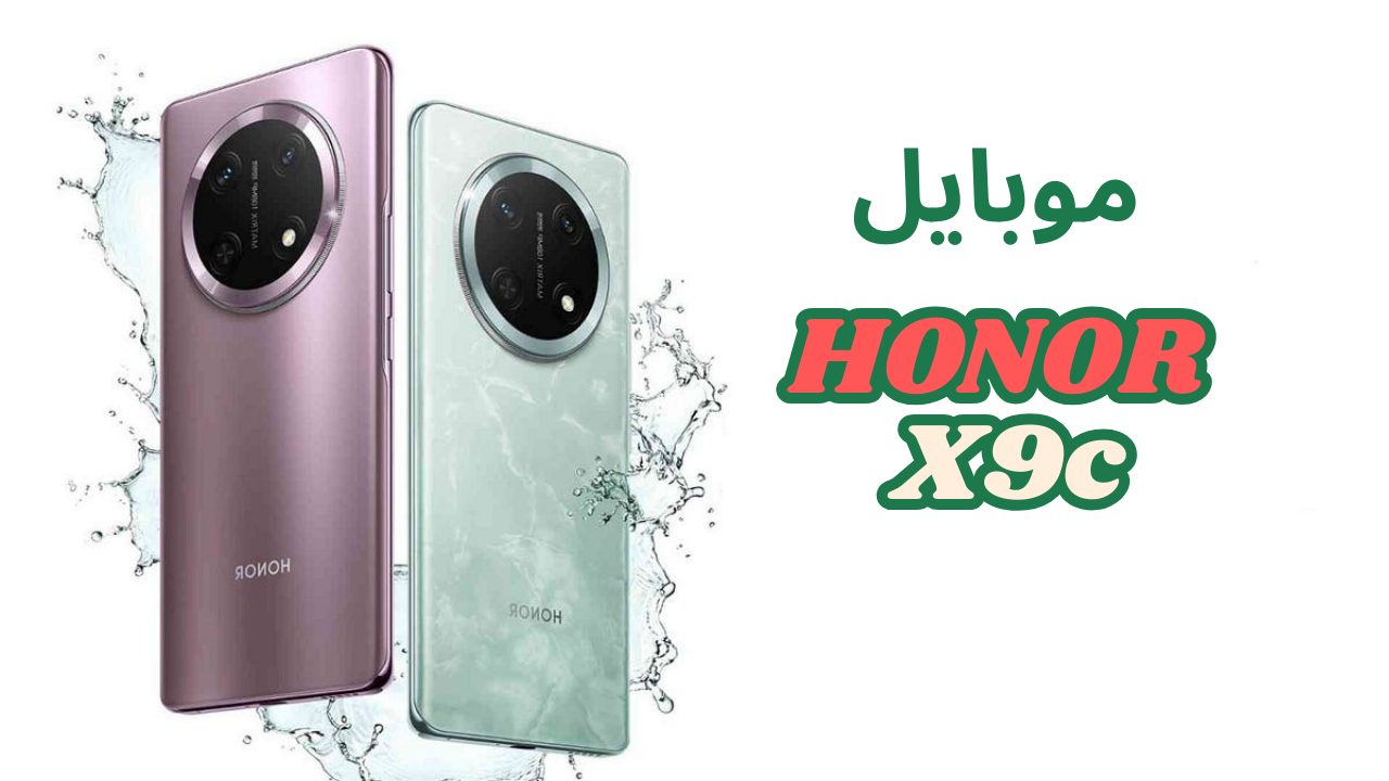 انطلق في السوق العالمي.. موبايل HONOR X9c أفضل هاتف من Honor