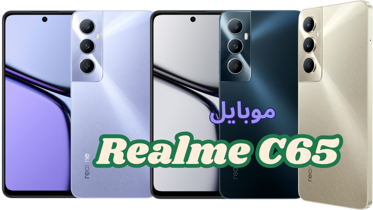 أقوى مفاجأة .. موبايل Realme C65 الأقوى بين الهواتف الاقتصادية هل يستحق الشراء؟