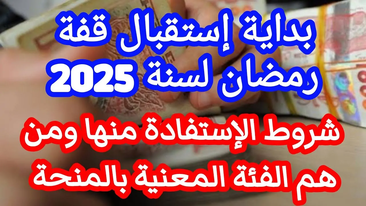 الحكومة الجزائرية تعلن عن موعد قفة رمضان 2025 بالجزائر وأهم الشروط المطلوبة للاستفادة منها