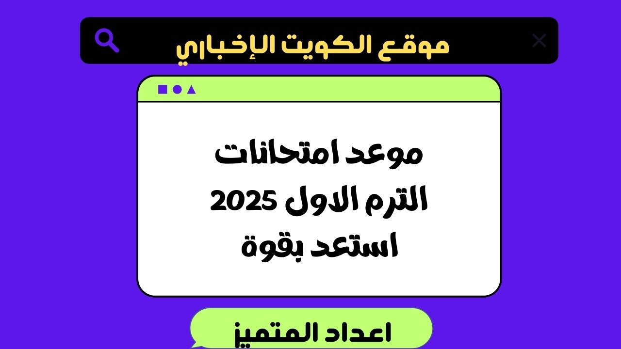 موعد امتحانات الترم الاول 2025 | استعد بقوة