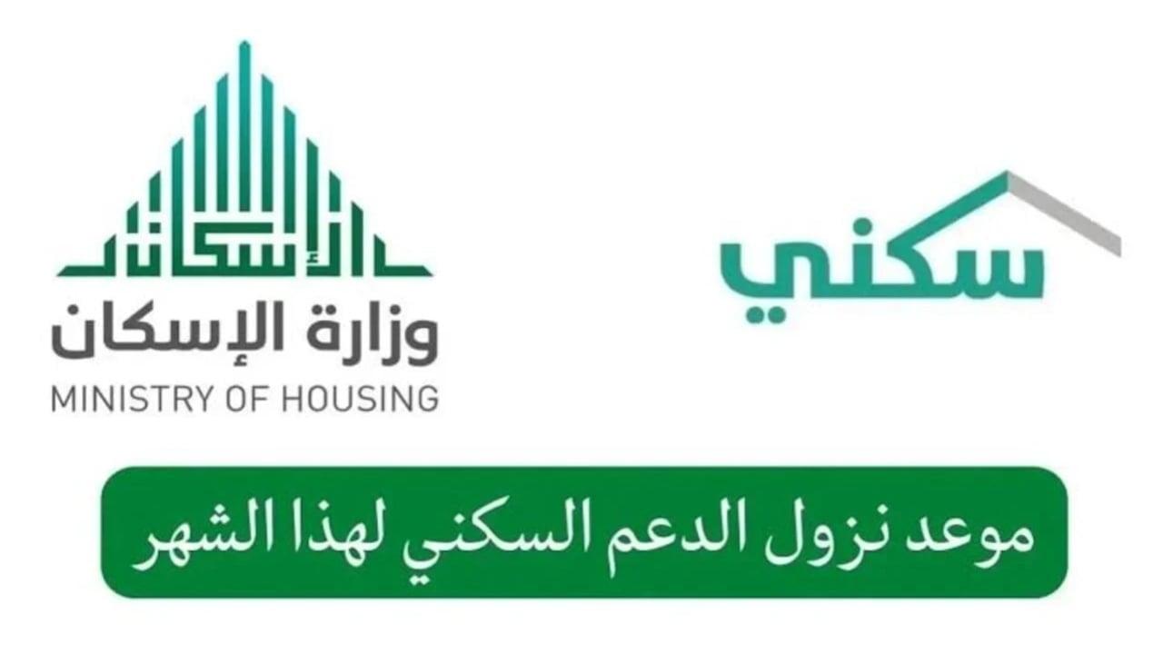 وزارة الإسكان السعودية تعلن موعد صرف راتب دعم سكني في بنك الراجحي لدفعة شهر نوفمبر 2024